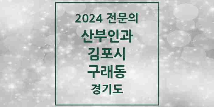 2024 구래동 산부인과 전문의 의원·병원 모음 | 경기도 김포시 리스트