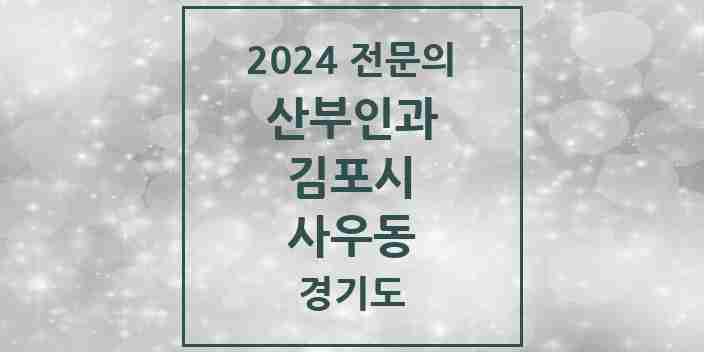 2024 사우동 산부인과 전문의 의원·병원 모음 | 경기도 김포시 리스트