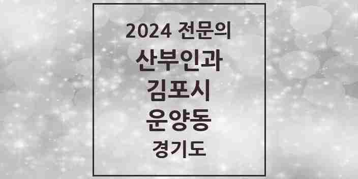 2024 운양동 산부인과 전문의 의원·병원 모음 | 경기도 김포시 리스트