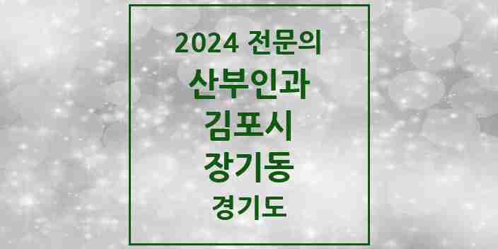 2024 장기동 산부인과 전문의 의원·병원 모음 3곳 | 경기도 김포시 추천 리스트