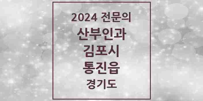 2024 통진읍 산부인과 전문의 의원·병원 모음 | 경기도 김포시 리스트