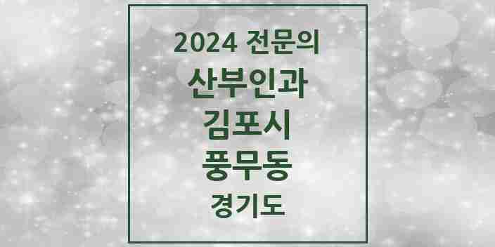 2024 풍무동 산부인과 전문의 의원·병원 모음 | 경기도 김포시 리스트