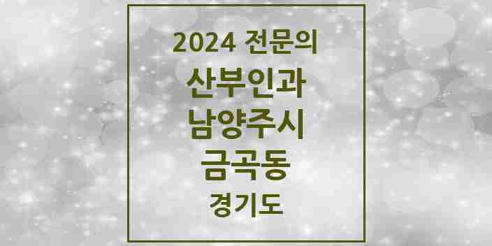 2024 금곡동 산부인과 전문의 의원·병원 모음 | 경기도 남양주시 리스트