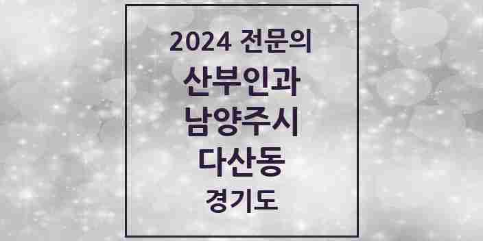 2024 다산동 산부인과 전문의 의원·병원 모음 4곳 | 경기도 남양주시 추천 리스트