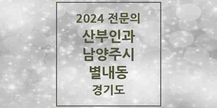 2024 별내동 산부인과 전문의 의원·병원 모음 | 경기도 남양주시 리스트