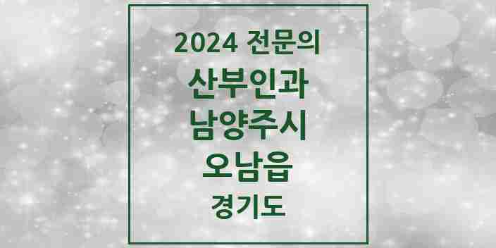 2024 오남읍 산부인과 전문의 의원·병원 모음 | 경기도 남양주시 리스트