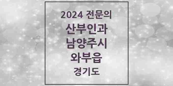 2024 와부읍 산부인과 전문의 의원·병원 모음 3곳 | 경기도 남양주시 추천 리스트