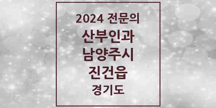 2024 진건읍 산부인과 전문의 의원·병원 모음 | 경기도 남양주시 리스트