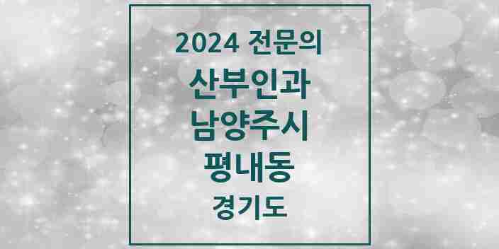 2024 평내동 산부인과 전문의 의원·병원 모음 | 경기도 남양주시 리스트