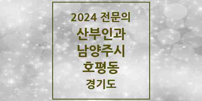 2024 호평동 산부인과 전문의 의원·병원 모음 | 경기도 남양주시 리스트