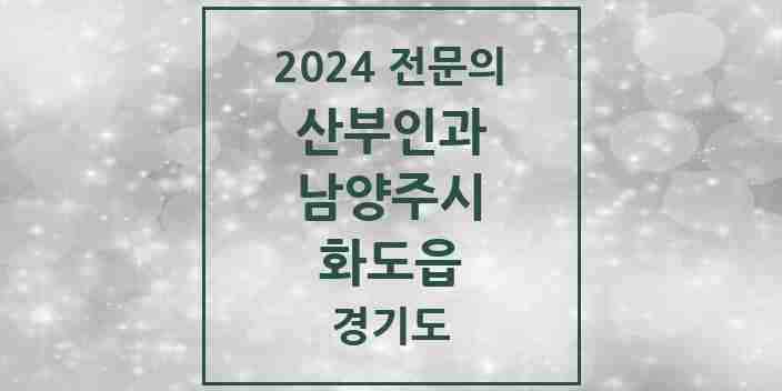 2024 화도읍 산부인과 전문의 의원·병원 모음 | 경기도 남양주시 리스트