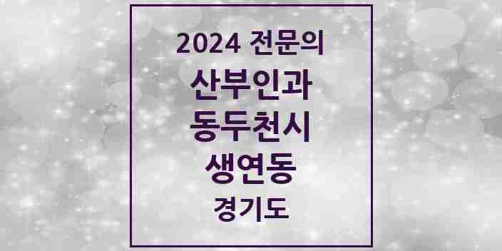 2024 생연동 산부인과 전문의 의원·병원 모음 | 경기도 동두천시 리스트