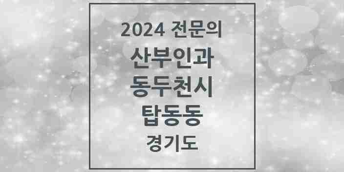 2024 탑동동 산부인과 전문의 의원·병원 모음 | 경기도 동두천시 리스트