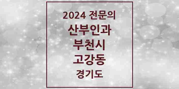 2024 고강동 산부인과 전문의 의원·병원 모음 | 경기도 부천시 리스트