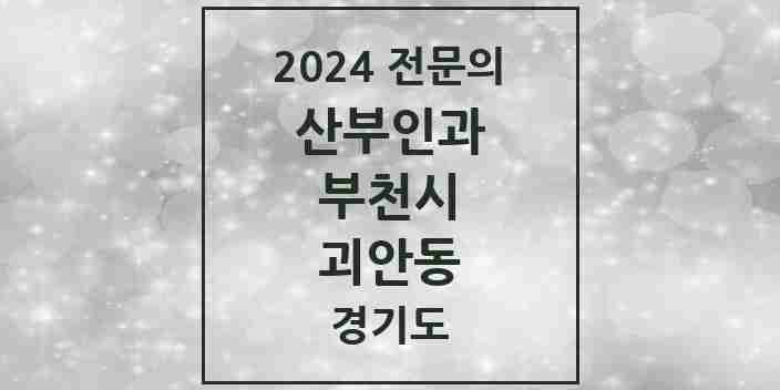 2024 괴안동 산부인과 전문의 의원·병원 모음 | 경기도 부천시 리스트