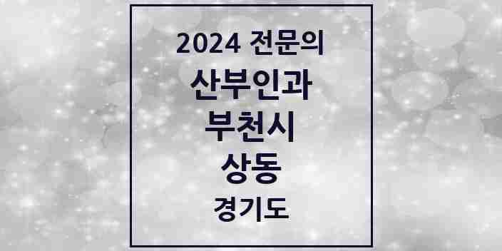 2024 상동 산부인과 전문의 의원·병원 모음 | 경기도 부천시 리스트