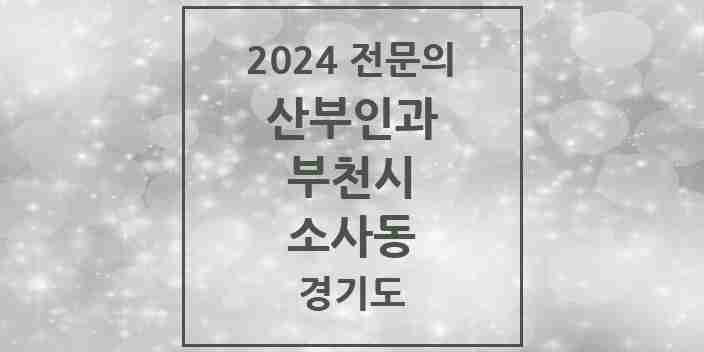 2024 소사동 산부인과 전문의 의원·병원 모음 | 경기도 부천시 리스트