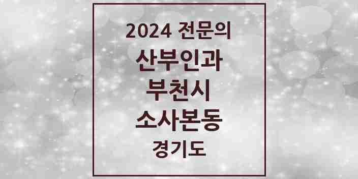 2024 소사본동 산부인과 전문의 의원·병원 모음 | 경기도 부천시 리스트