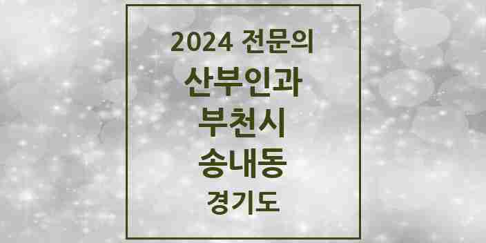 2024 송내동 산부인과 전문의 의원·병원 모음 | 경기도 부천시 리스트