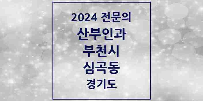 2024 심곡동 산부인과 전문의 의원·병원 모음 | 경기도 부천시 리스트