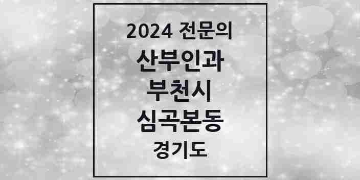 2024 심곡본동 산부인과 전문의 의원·병원 모음 2곳 | 경기도 부천시 추천 리스트