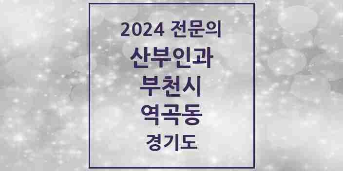 2024 역곡동 산부인과 전문의 의원·병원 모음 1곳 | 경기도 부천시 추천 리스트