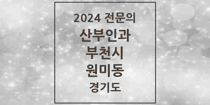 2024 원미동 산부인과 전문의 의원·병원 모음 2곳 | 경기도 부천시 추천 리스트