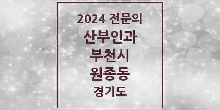 2024 원종동 산부인과 전문의 의원·병원 모음 | 경기도 부천시 리스트