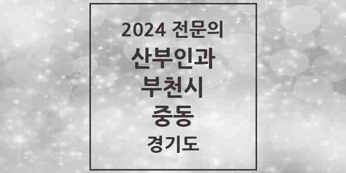 2024 중동 산부인과 전문의 의원·병원 모음 10곳 | 경기도 부천시 추천 리스트