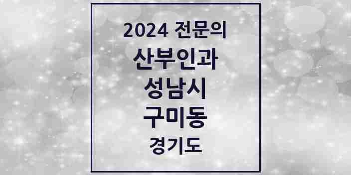 2024 구미동 산부인과 전문의 의원·병원 모음 3곳 | 경기도 성남시 추천 리스트