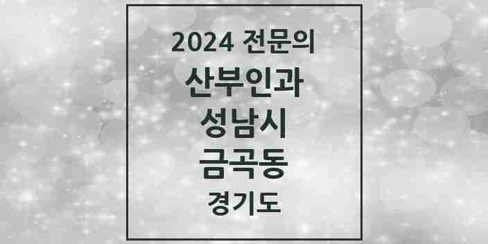 2024 금곡동 산부인과 전문의 의원·병원 모음 | 경기도 성남시 리스트