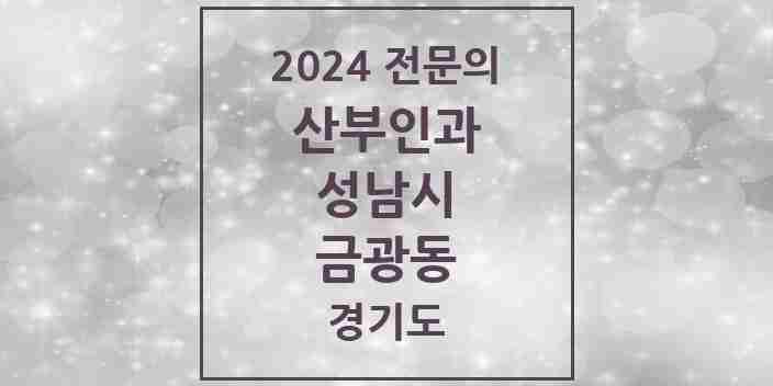 2024 금광동 산부인과 전문의 의원·병원 모음 | 경기도 성남시 리스트