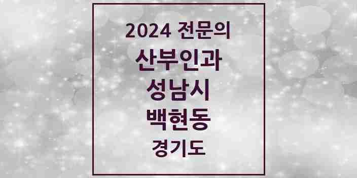 2024 백현동 산부인과 전문의 의원·병원 모음 | 경기도 성남시 리스트