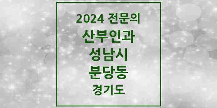 2024 분당동 산부인과 전문의 의원·병원 모음 1곳 | 경기도 성남시 추천 리스트