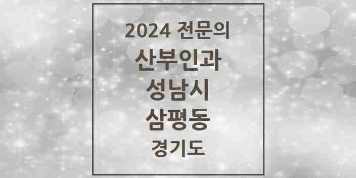 2024 삼평동 산부인과 전문의 의원·병원 모음 | 경기도 성남시 리스트