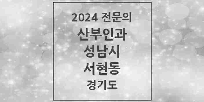 2024 서현동 산부인과 전문의 의원·병원 모음 | 경기도 성남시 리스트