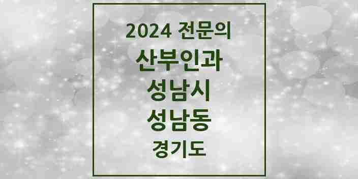 2024 성남동 산부인과 전문의 의원·병원 모음 | 경기도 성남시 리스트