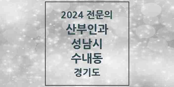 2024 수내동 산부인과 전문의 의원·병원 모음 | 경기도 성남시 리스트