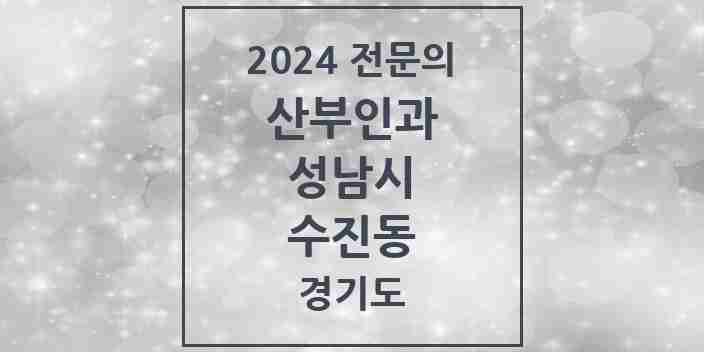 2024 수진동 산부인과 전문의 의원·병원 모음 | 경기도 성남시 리스트