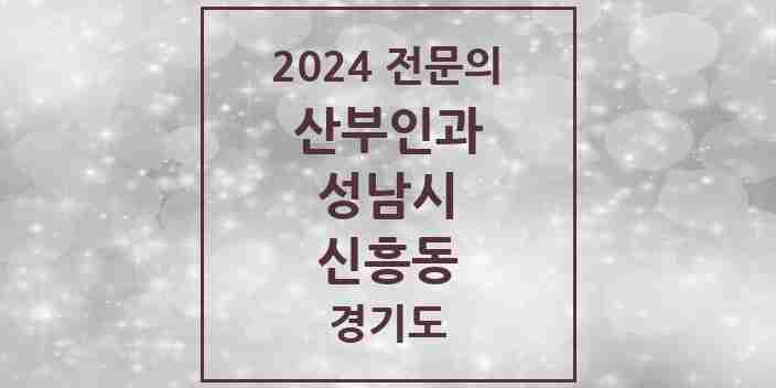 2024 신흥동 산부인과 전문의 의원·병원 모음 8곳 | 경기도 성남시 추천 리스트