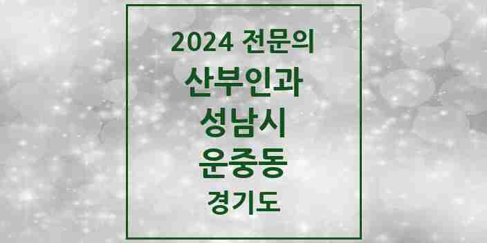 2024 운중동 산부인과 전문의 의원·병원 모음 | 경기도 성남시 리스트