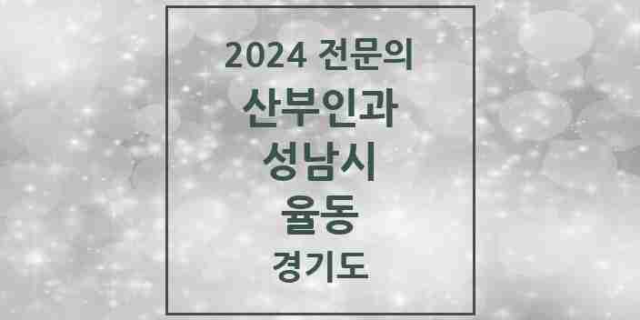 2024 율동 산부인과 전문의 의원·병원 모음 | 경기도 성남시 리스트