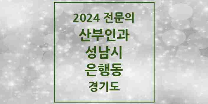 2024 은행동 산부인과 전문의 의원·병원 모음 | 경기도 성남시 리스트