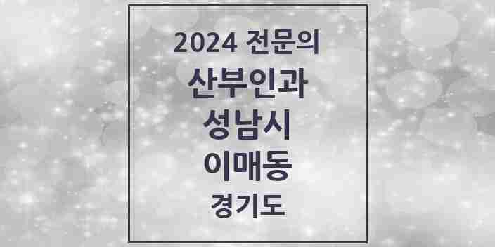 2024 이매동 산부인과 전문의 의원·병원 모음 | 경기도 성남시 리스트