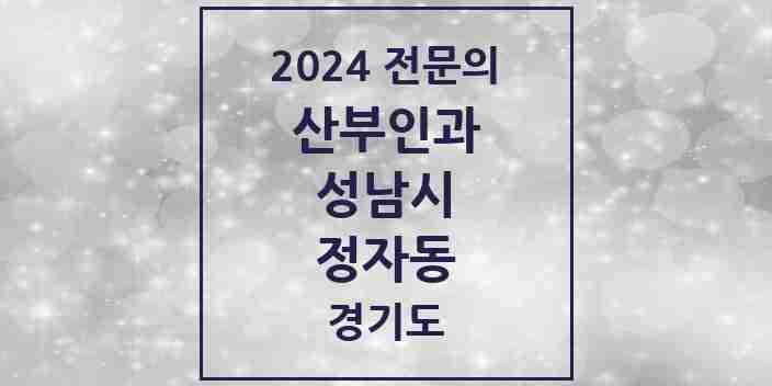 2024 정자동 산부인과 전문의 의원·병원 모음 | 경기도 성남시 리스트