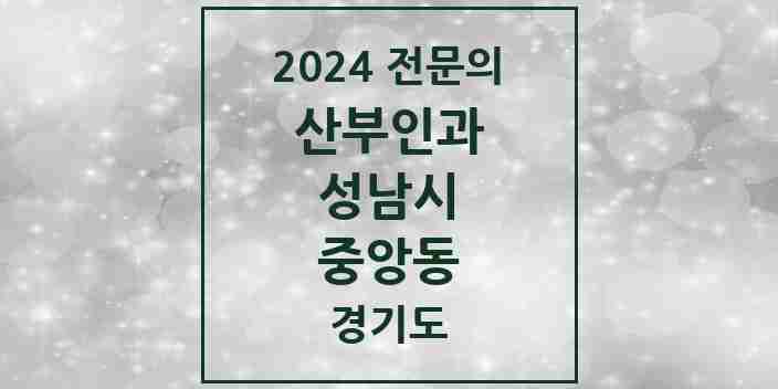 2024 중앙동 산부인과 전문의 의원·병원 모음 | 경기도 성남시 리스트