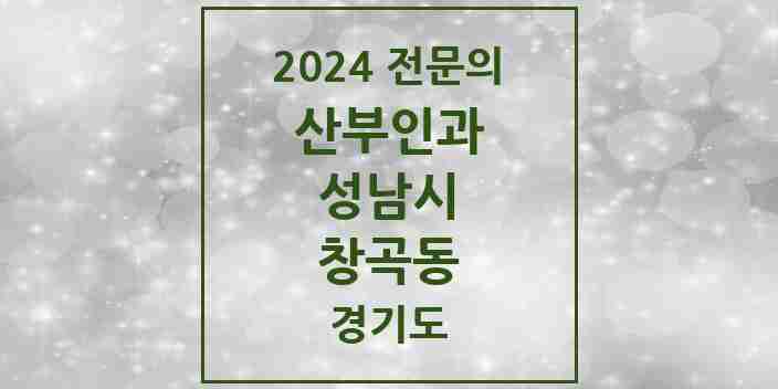 2024 창곡동 산부인과 전문의 의원·병원 모음 | 경기도 성남시 리스트