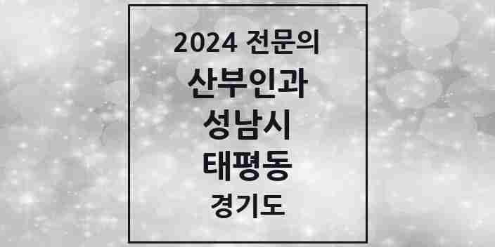 2024 태평동 산부인과 전문의 의원·병원 모음 | 경기도 성남시 리스트