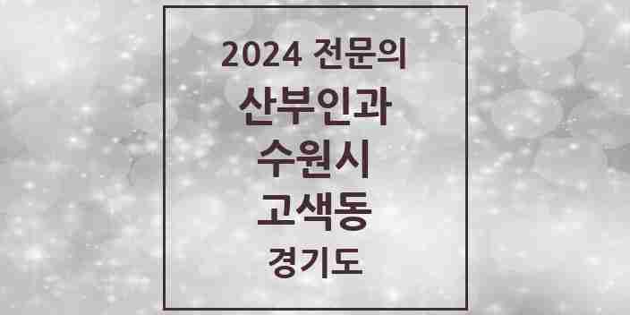 2024 고색동 산부인과 전문의 의원·병원 모음 | 경기도 수원시 리스트