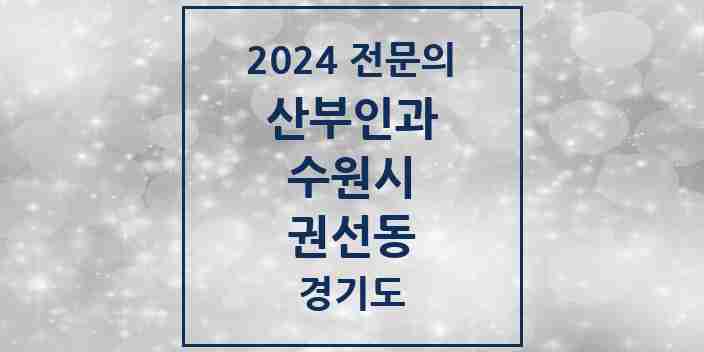 2024 권선동 산부인과 전문의 의원·병원 모음 | 경기도 수원시 리스트